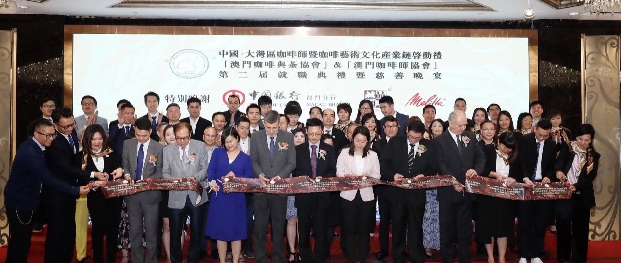 “取之社會(huì)，回饋社會(huì)”——【中國澳門咖啡師協(xié)會(huì)】就職典禮在澳舉行