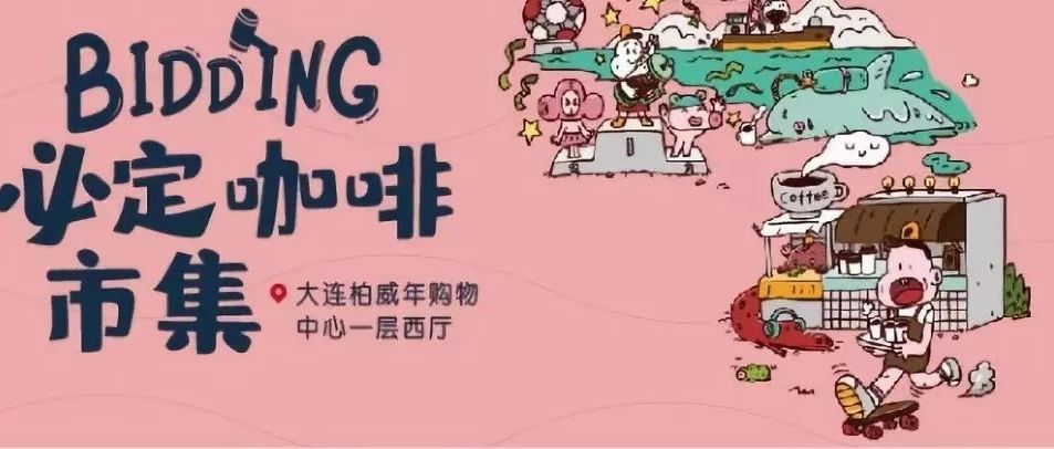 BIDDING 咖啡市集空降濱城，為大連精品咖啡舉牌！
