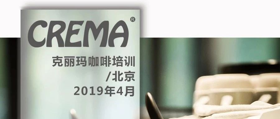 CREMA咖啡培訓 年 月課程安排【北京】