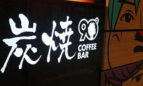 上海咖啡之旅第一站： °COFFEE BAR