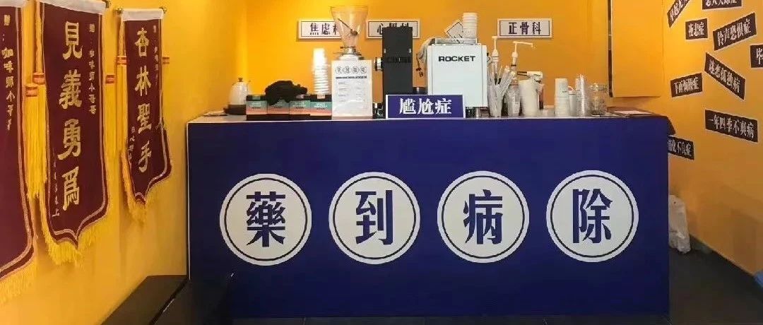 這家用咖啡當(dāng)藥的診所后天歇業(yè)，有病趕緊治