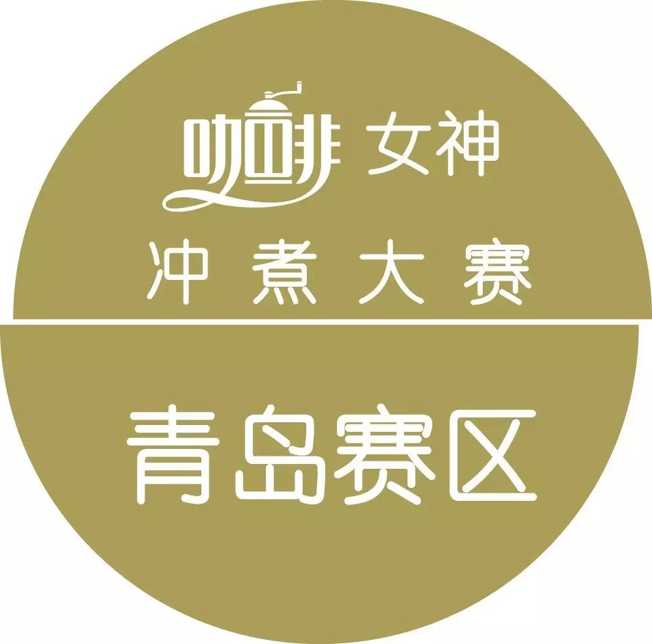 咖啡女神沖煮大賽{青島站}月 日進(jìn)行，報名從速！
