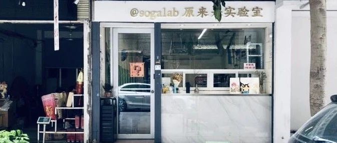 覓館 | 汕頭——sogalab：都要來了，我才發(fā)現還沒認真介紹過這家小店