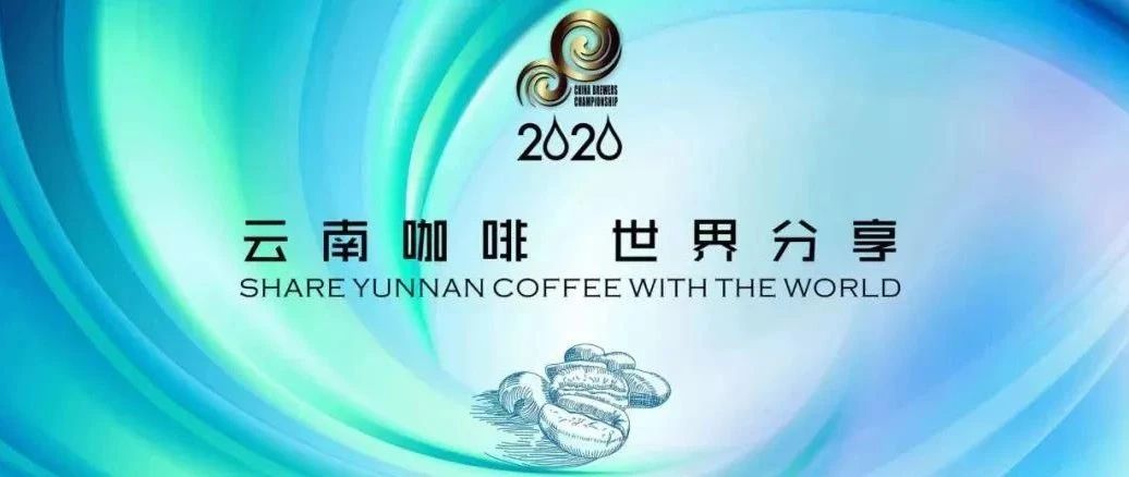 第六屆云南咖啡杯南區(qū)城市賽即將開(kāi)賽