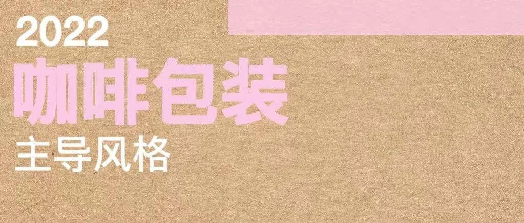 年咖啡豆包裝設(shè)計(jì)會(huì)偏向哪些風(fēng)格？