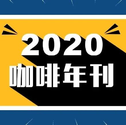 UP主們都在看的《咖啡年刊》，你看了嗎？