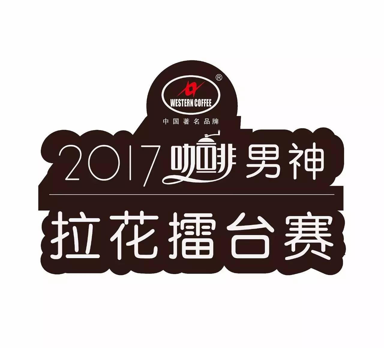 HOTELEX  火爆賽事提前看之男神拉花賽啟動(dòng)賽