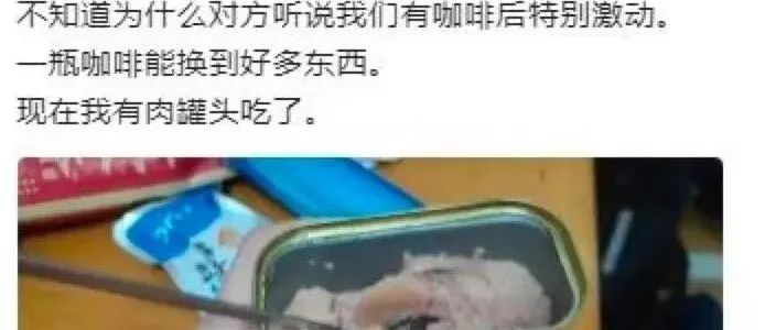 一瓶咖啡，換來(lái)了肉罐頭！