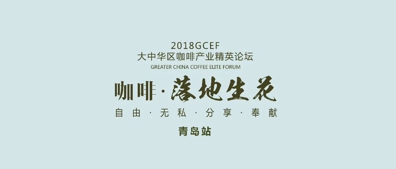 明日開(kāi)幕｜講不完的故事 喝不完的咖啡-  GCEF青島站邀你來(lái)品