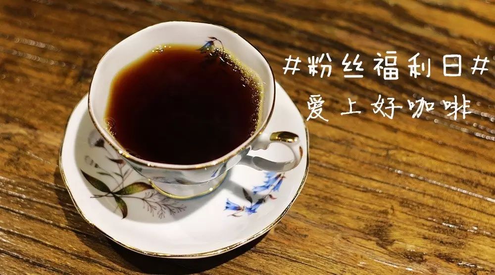 阿啡請你喝 +好咖啡丨粉絲福利日