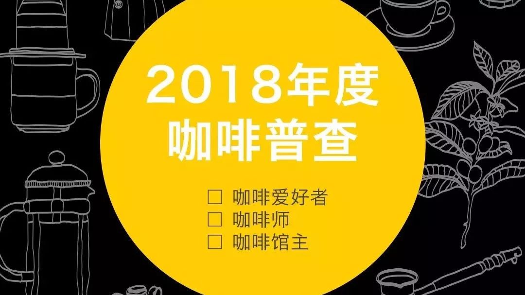 年度咖啡普查丨用 分鐘做   第一件有意義的事！