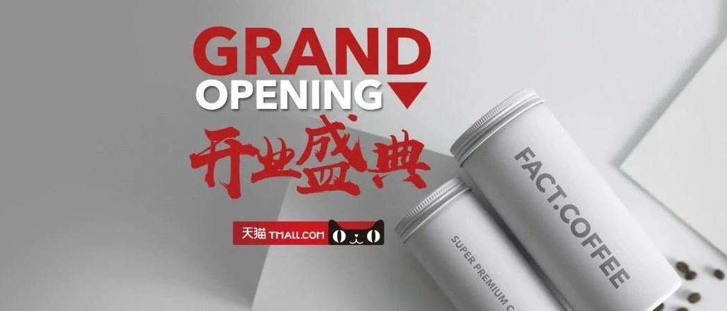 這只手保不住了！FACT.COFFEE進(jìn)駐天貓京東商城