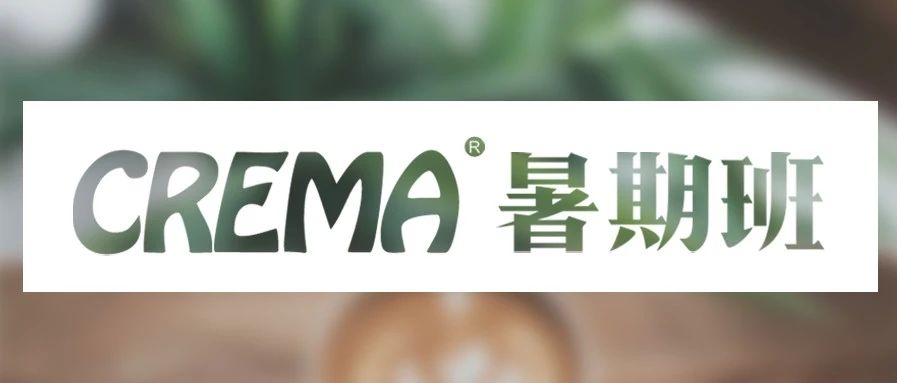 暑價福利來啦 | CREMA咖啡暑期班安排上了！