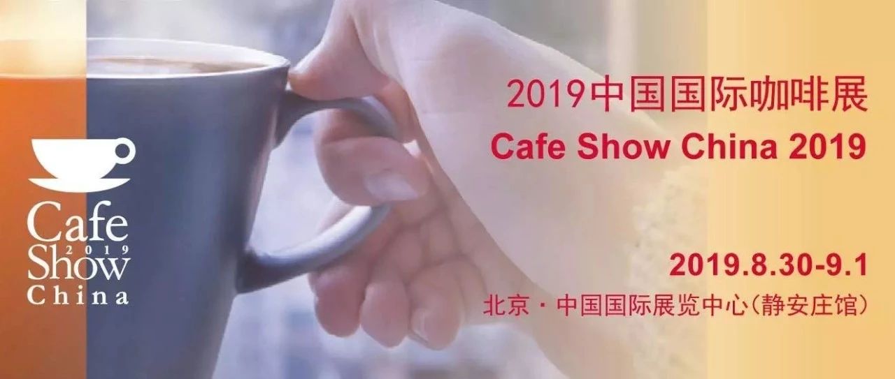 【與你有瓜】 中國(guó)國(guó)際咖啡展預(yù)登記已啟動(dòng)！門(mén)票限時(shí)免費(fèi)領(lǐng)