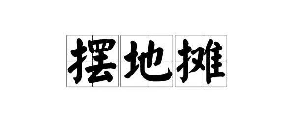“地攤經(jīng)濟，我還要開咖啡館嗎”?