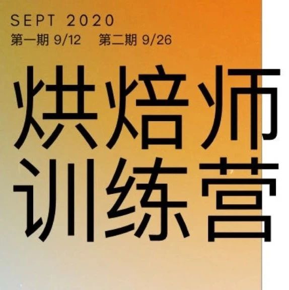 Scott Rao烘焙師訓(xùn)練營 月期: 開課倒計(jì)時(shí)！