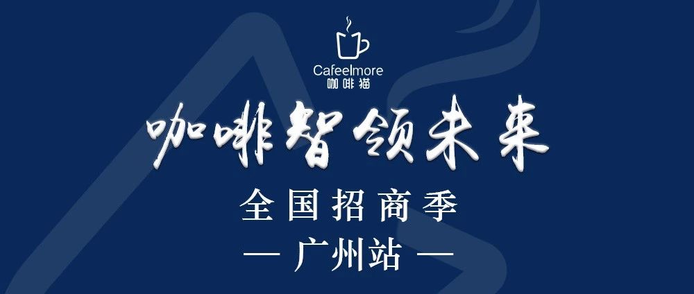 天道酬“擇”|萬億市場(chǎng)，與你共享！咖啡新零售全國(guó)招商季！