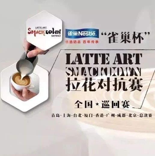 年雀巢杯 LAS 拉花對抗賽 | 北京站開始報名！
