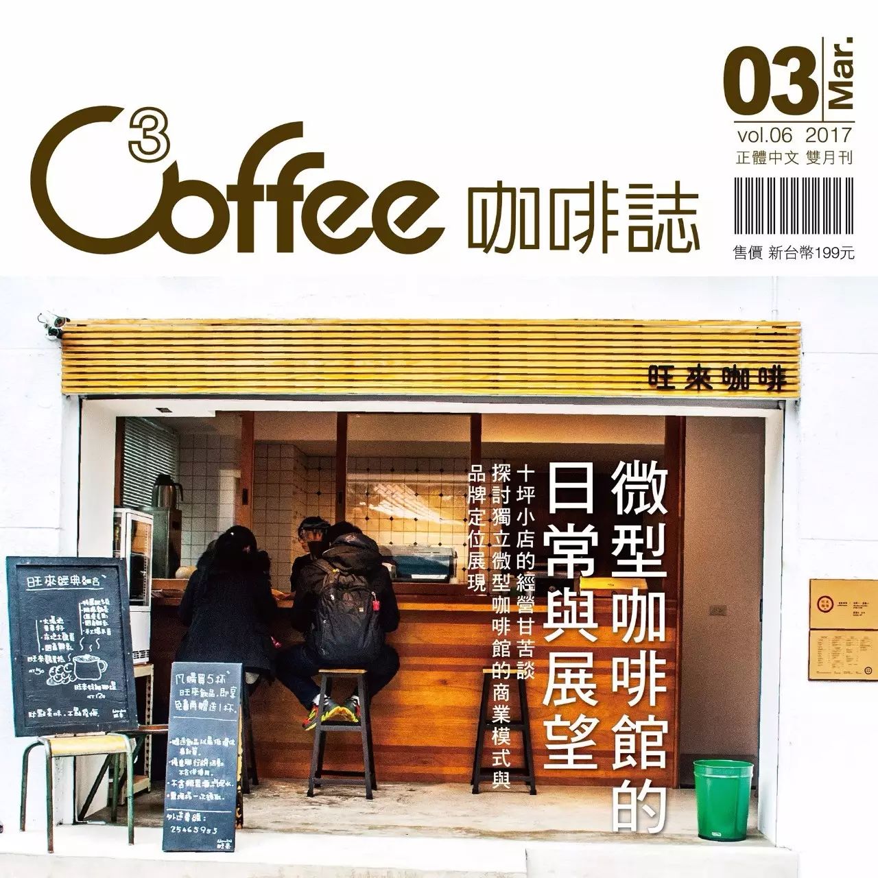 《咖啡志》最新一期已到，帥的早就入手！