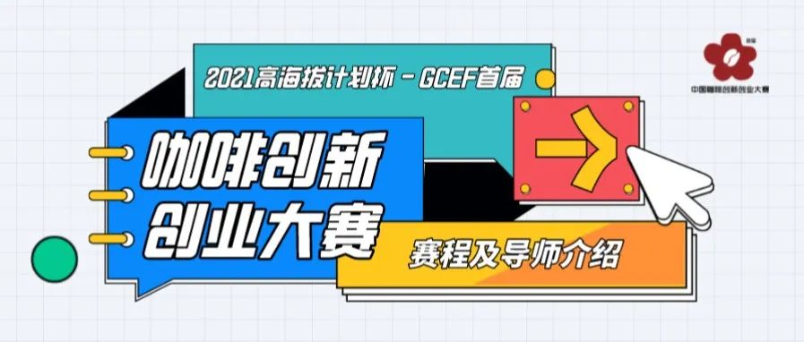 高海拔計(jì)劃杯 | GCEF首屆中國(guó)咖啡創(chuàng)新創(chuàng)業(yè)大賽