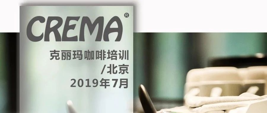 咖啡培訓(xùn) | CREMA北京 年 月課程安排