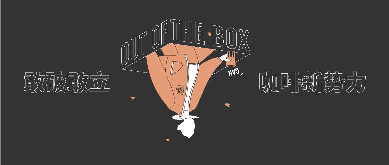 OUT OF THE BOX | 敢破敢立 咖啡新勢力