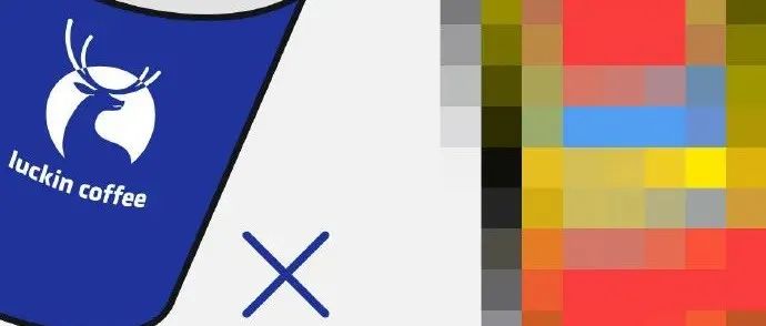 從來不與外界合作的國民品牌！要與瑞幸咖啡聯(lián)名了？！