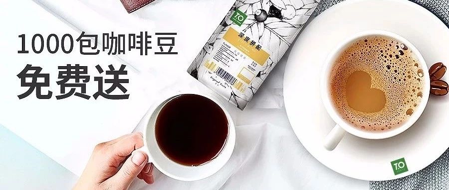 店家福利，咖啡豆免費(fèi)送丨邀您體驗(yàn)精致的咖啡