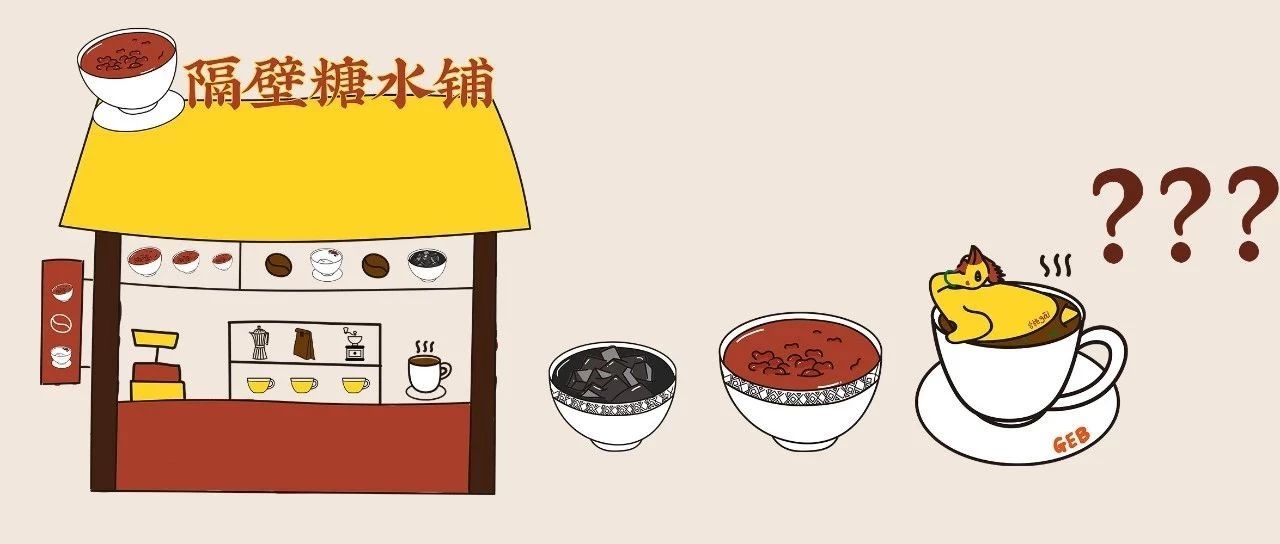隔壁糖水鋪——廣東人的咖啡，有雞也不出奇