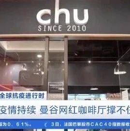 曼谷一網(wǎng)紅咖啡館宣布永久關(guān)閉！