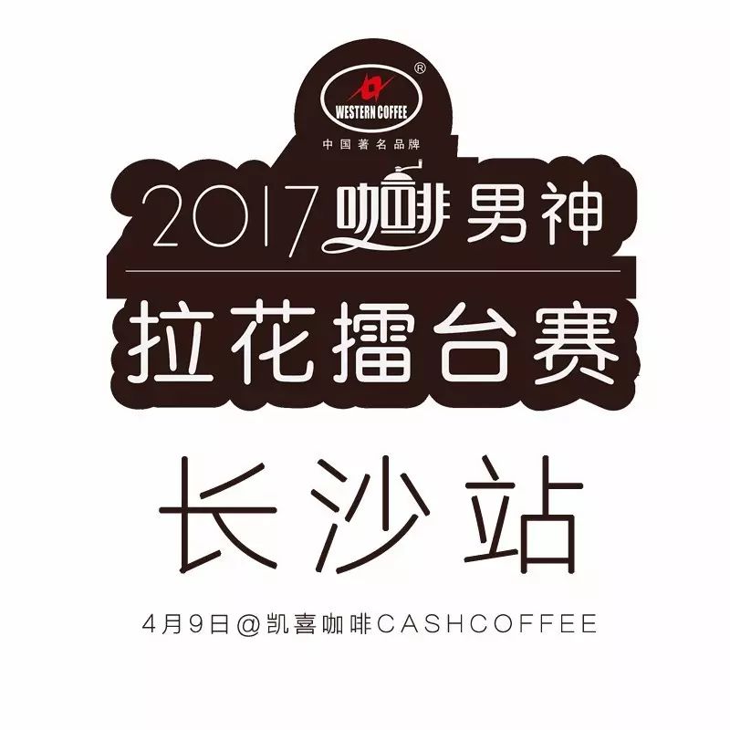 票選長沙最帥咖啡師 | 男神拉花賽長沙站 月 日舉行！
