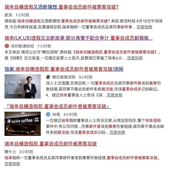 瑞幸自曝造假前董事會成員郵件曾被黑客攻破？？