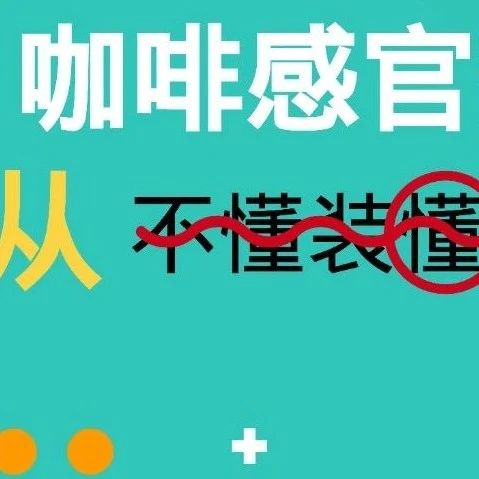王旻旻專場(chǎng) | 咖啡感官開發(fā)研習(xí)課