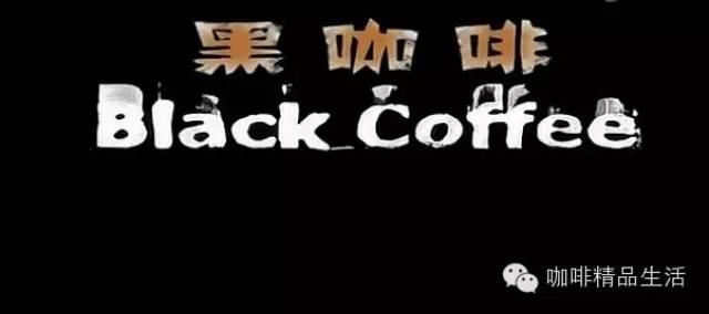 咖啡控必看視頻《黑咖啡》，了解咖啡的魅力從這里開始