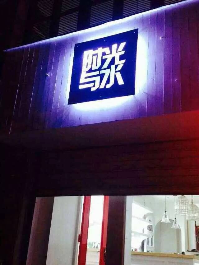 【安徽咖啡館推薦】時(shí)光與水咖啡館