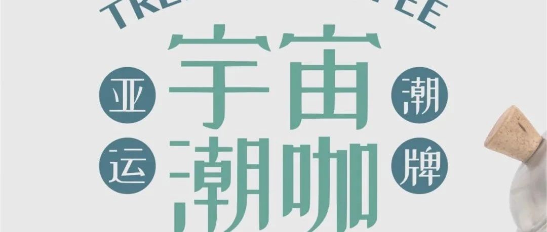 官宣！隅田川咖啡，杭州年亞運(yùn)會官方指定咖啡！