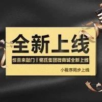 劇透 |驚喜來敲門，銘氏集團微商城全新上線