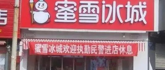 蜜雪冰城歡迎民警進(jìn)店休息！