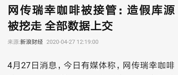突發(fā)：多家媒體報導瑞幸咖啡被公安工商接管