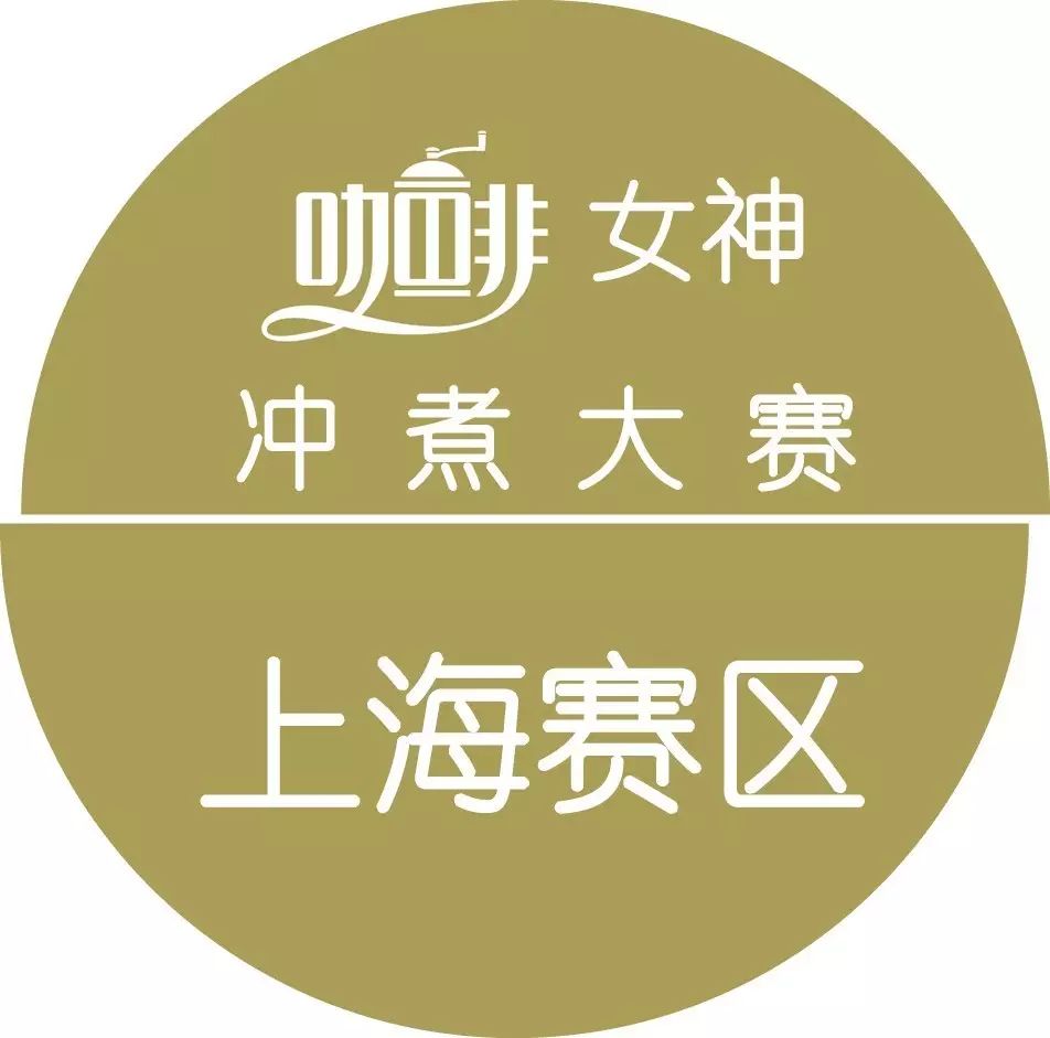 女神沖煮賽{上海站}月 日進行，報名從速！