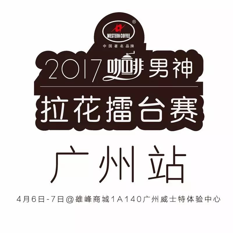 大廣州，我們來(lái)了！男神拉花賽 月 - 日開(kāi)戰(zhàn)！