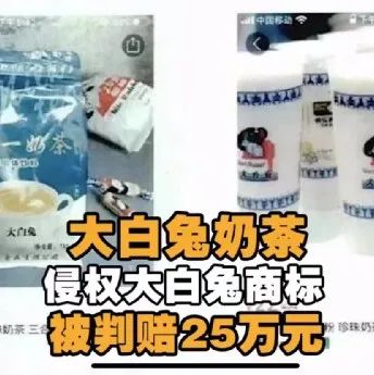 大白兔奶茶侵權(quán)大白兔商標被判賠萬元??！