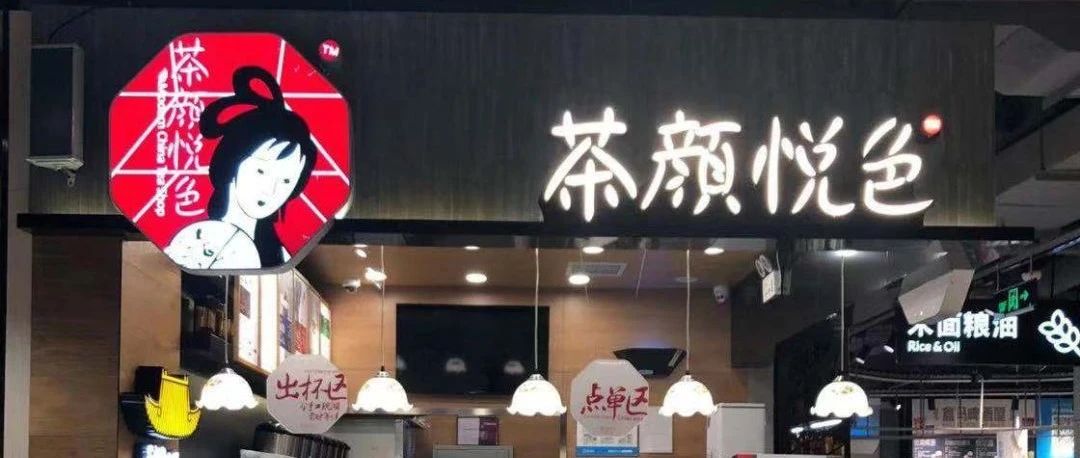 茶顏悅色終于走出長(zhǎng)沙了！