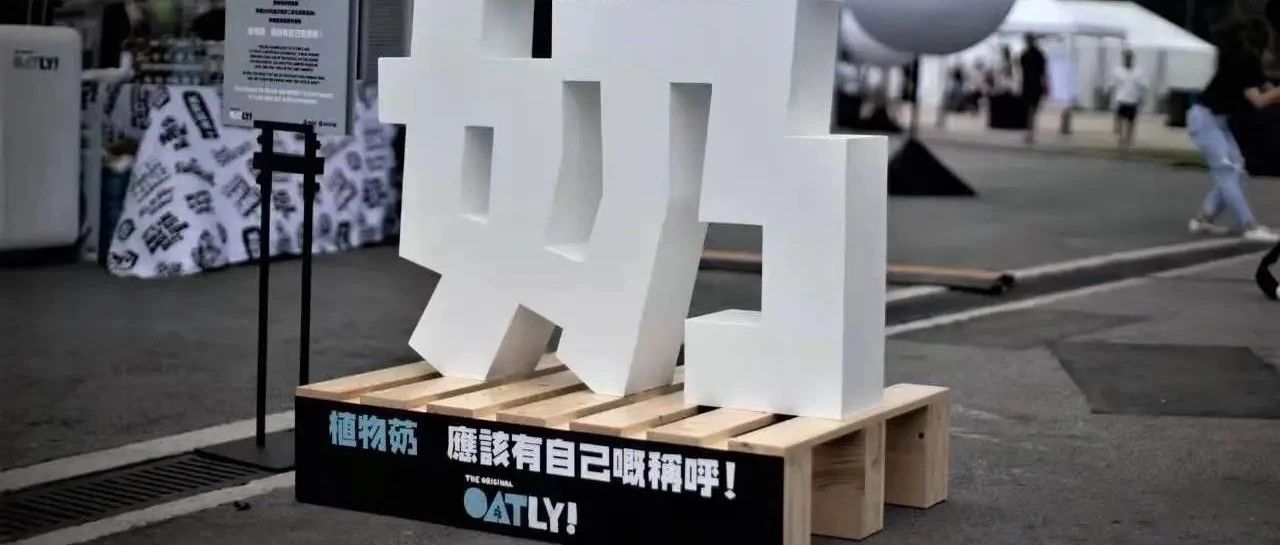 燕麥奶OATLY憑什么坐擁一萬多家咖啡館？
