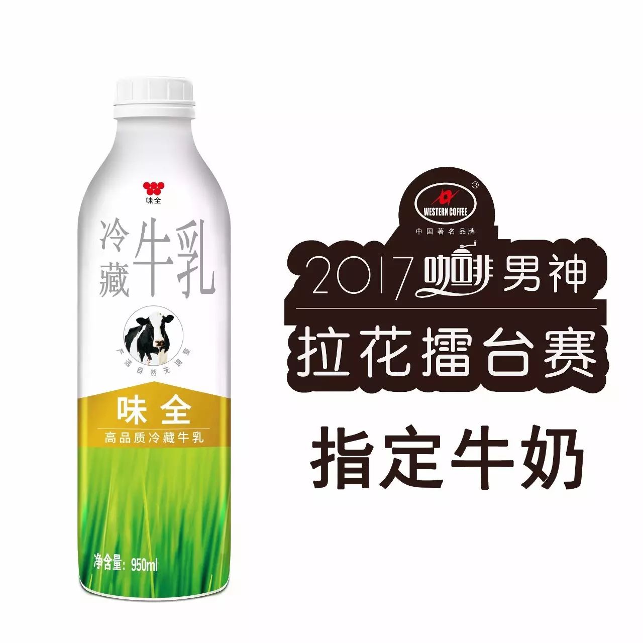 男神拉花賽指定牛奶：味全高品質(zhì)冷藏牛乳
