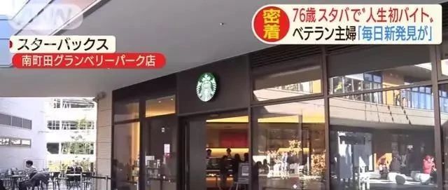 星巴克高齡員工出現(xiàn)了！日本  歲主婦入職打卡星巴克!！