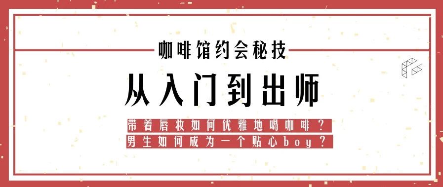 有哪些鮮為人知的咖啡館約會(huì)技巧？我總結(jié)了一套，感覺效果拔群