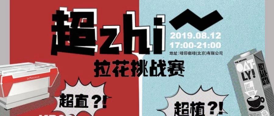 來(lái)“超zhi”現(xiàn)場(chǎng)體驗(yàn)辣媽KB 和Oatly燕麥奶的魅力