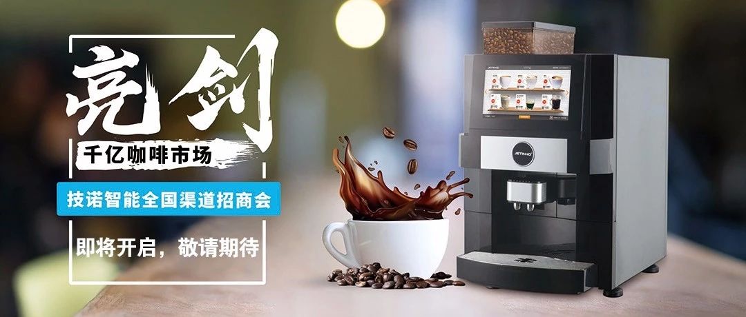 咖啡消費(fèi)新升級(jí)時(shí)代！技諾智能全國(guó)招商會(huì). 廣州啟動(dòng)