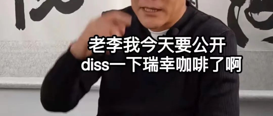 李國慶diss瑞幸：不要買斷 多噸花魁豆搞壟斷！